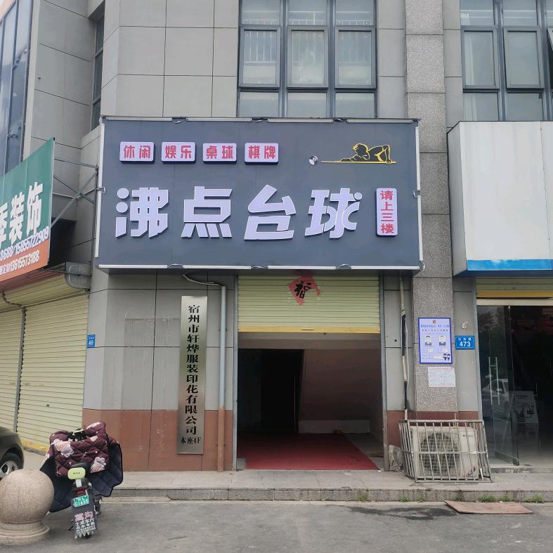 沸点台球