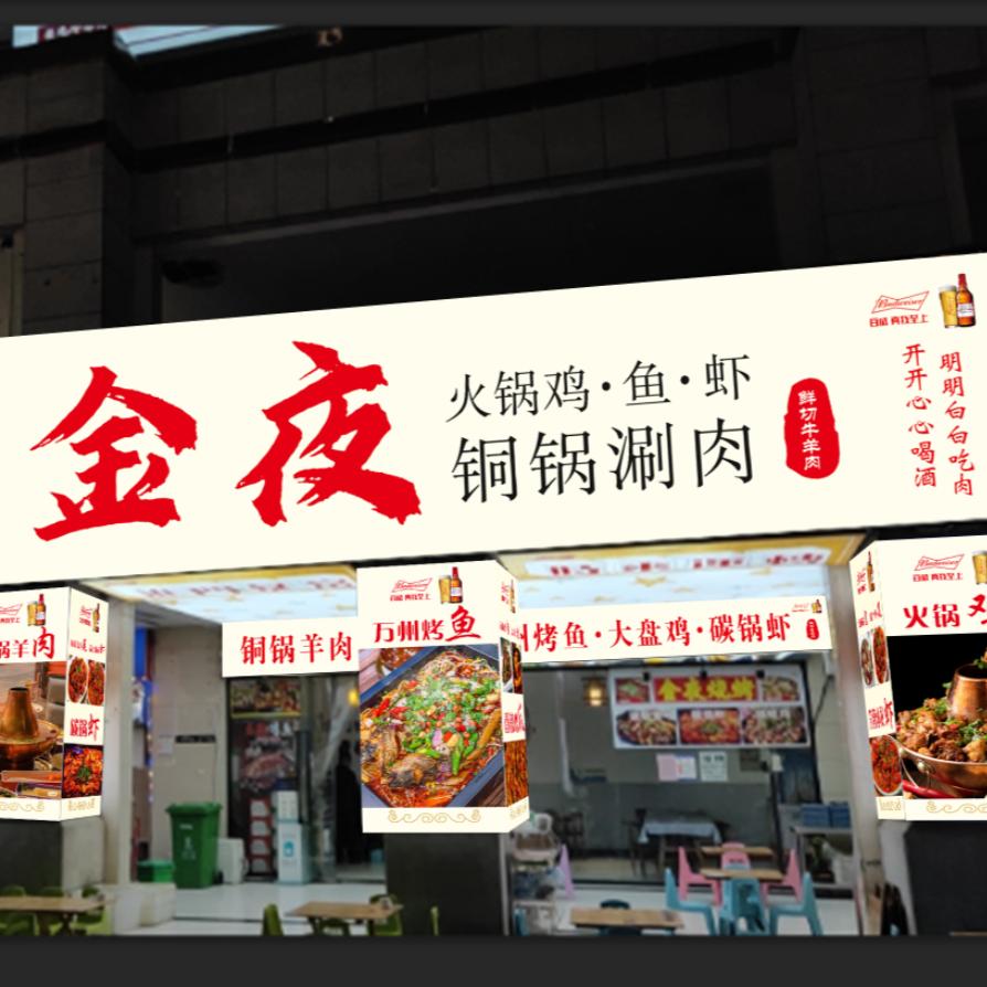 金夜烧烤店官方