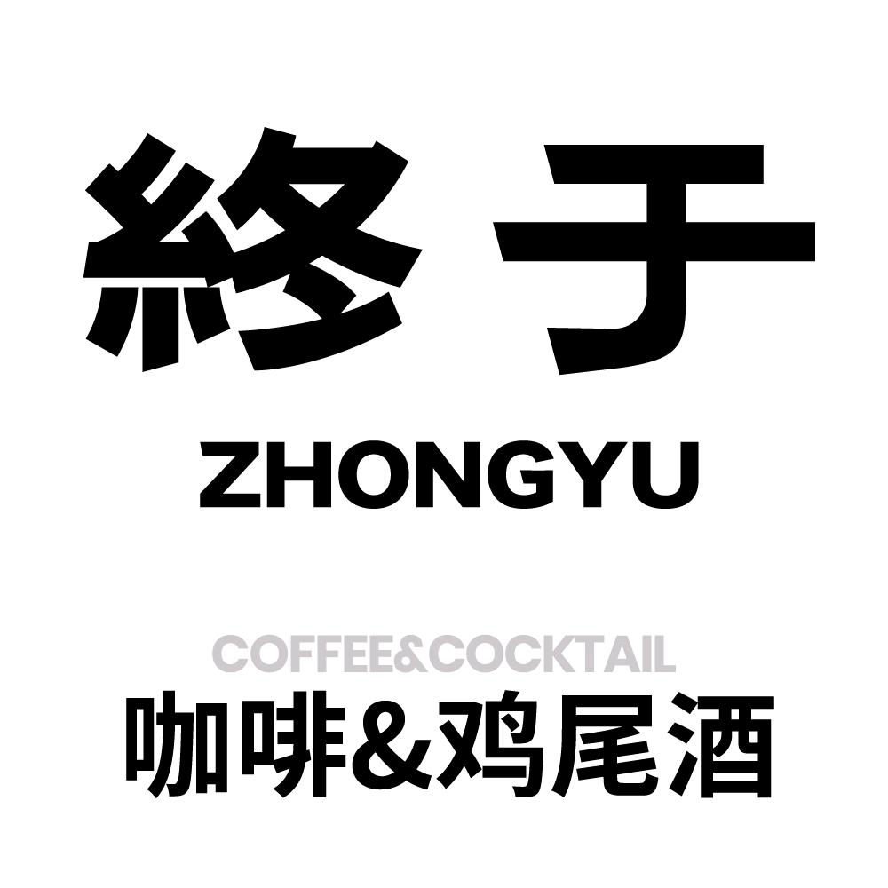 终于·咖啡&鸡尾酒