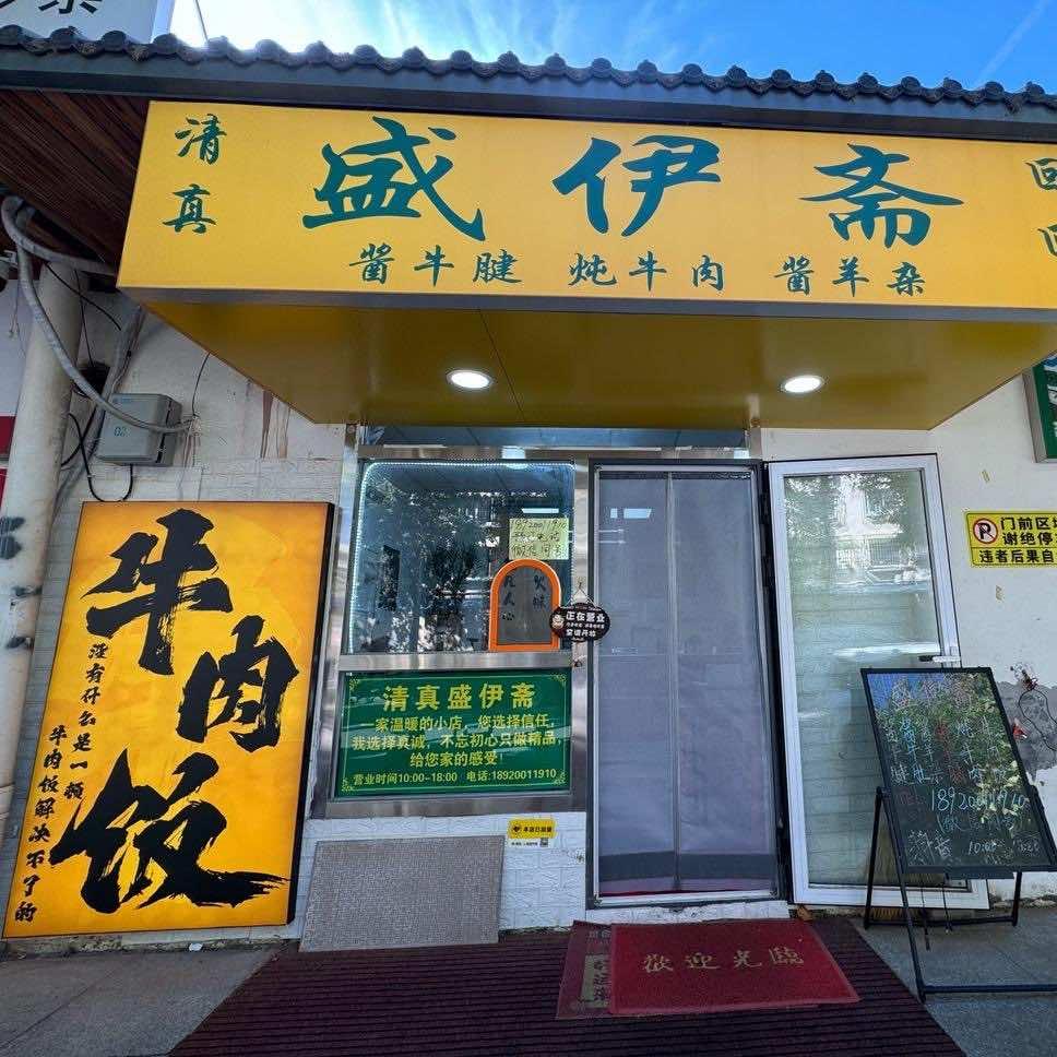 清真盛伊斋官方号