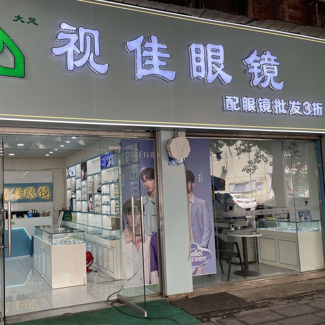 大足视佳眼镜