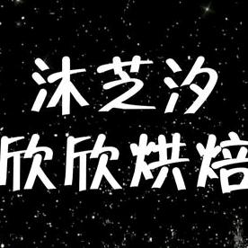 沐芝汐欣欣烘焙