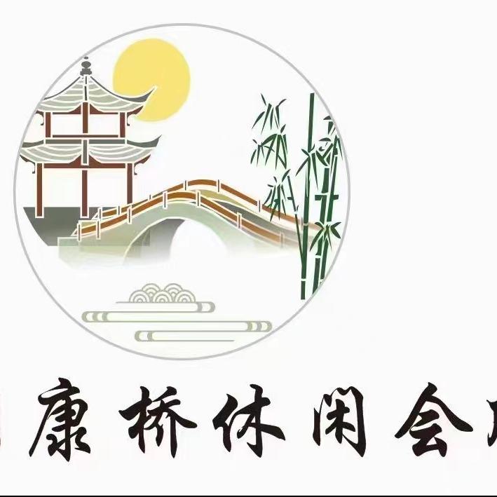 西门康桥休闲会所官方号