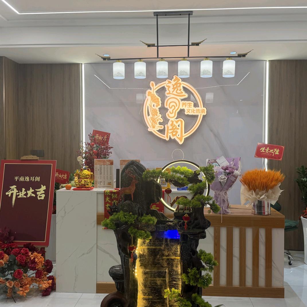 逸耳阁(新天地店)官方号