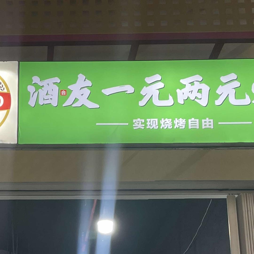 酒友一元两元烧烤 嵊州三江城店