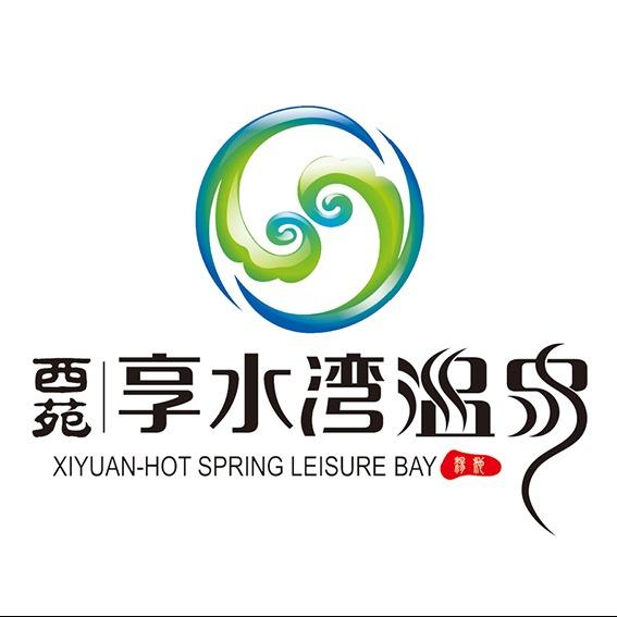 西苑享水湾温泉
