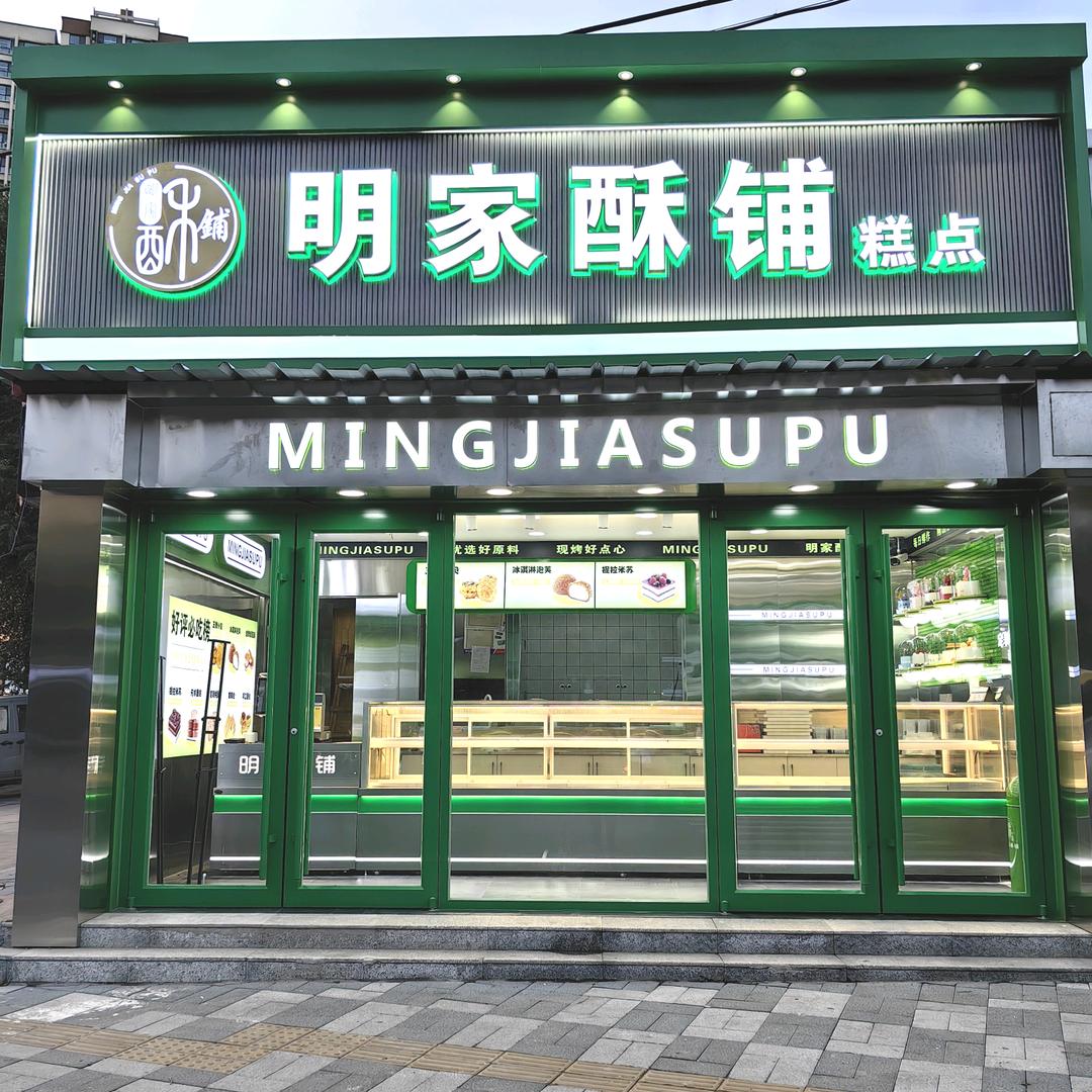 桃城区明家酥铺官方号
