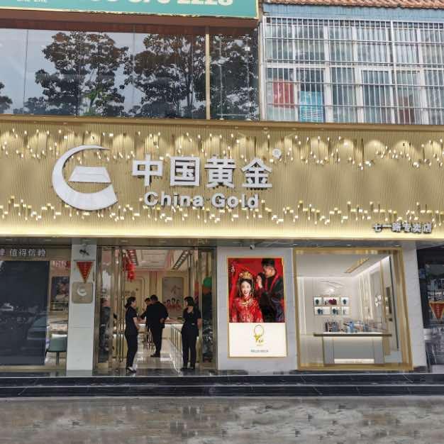 周口中金·黄金本地团购