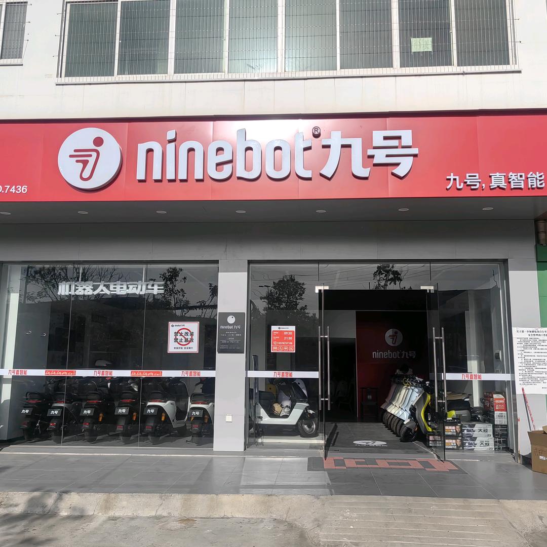九号电动车（和乐店）
