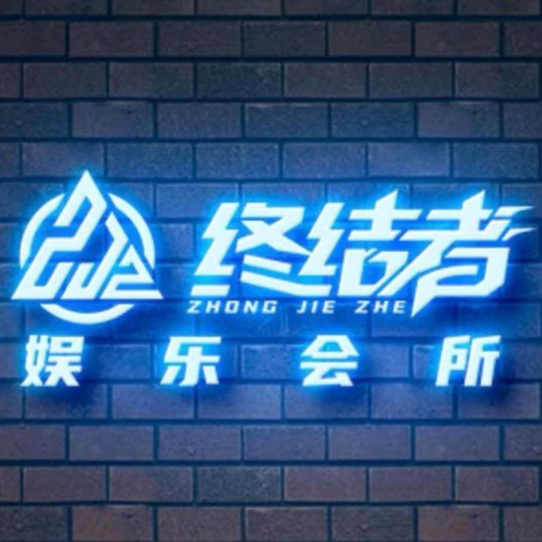 台球狼·终结者台球俱乐部