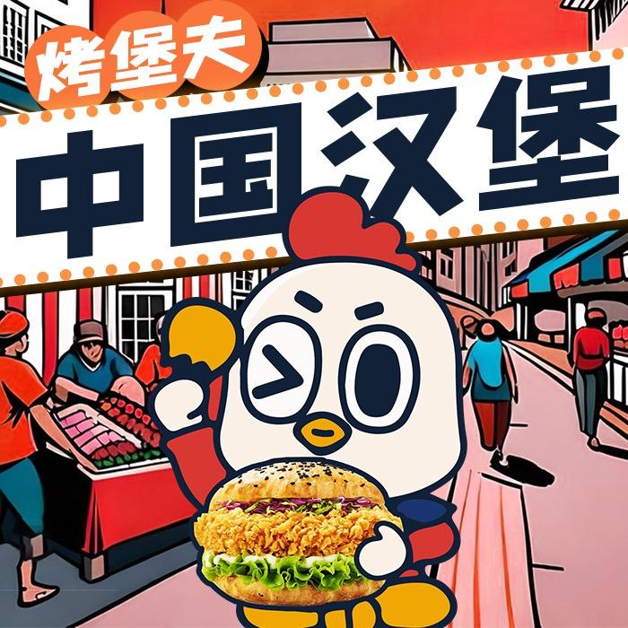 烤堡夫中国汉堡(阿卡店)专用号