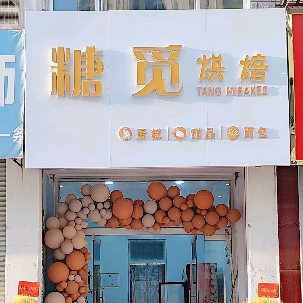 禹城市糖觅烘焙店