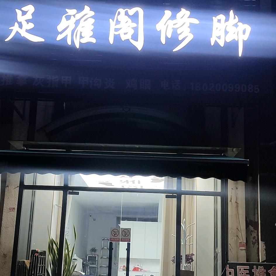 足雅阁修脚