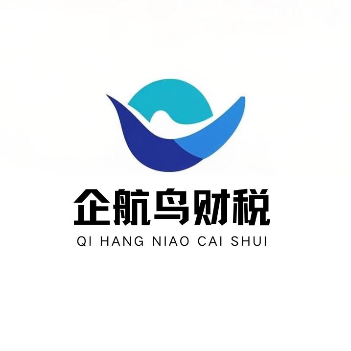 企航鸟财税•注册公司代理记账