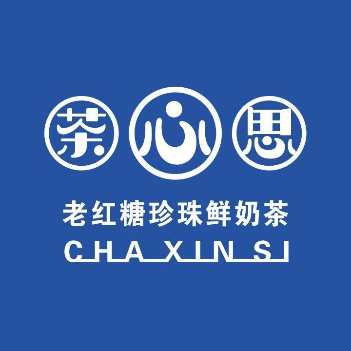 茶心思