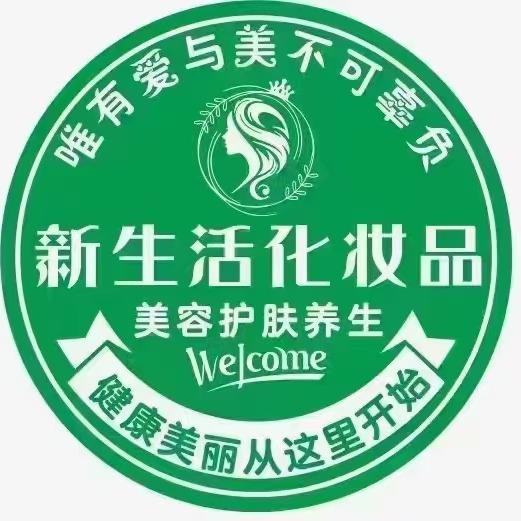 新生活化妆品康美体验馆(苏卢村店)