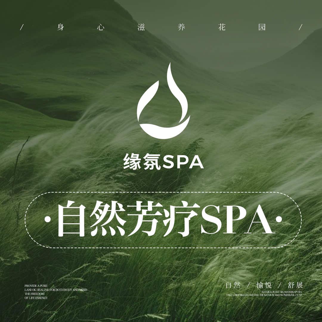 缘氛SPA芳香疗愈空间