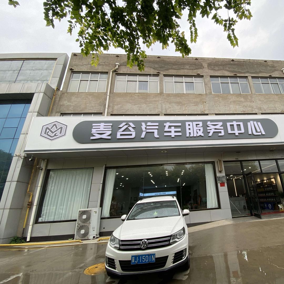任丘市麦谷汽车服务中心
