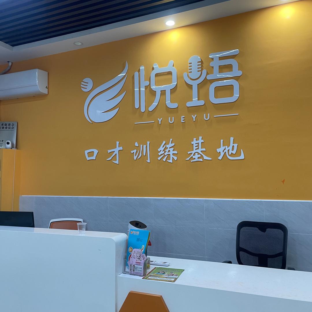 悦语口才(中信水岸城校区)官方号