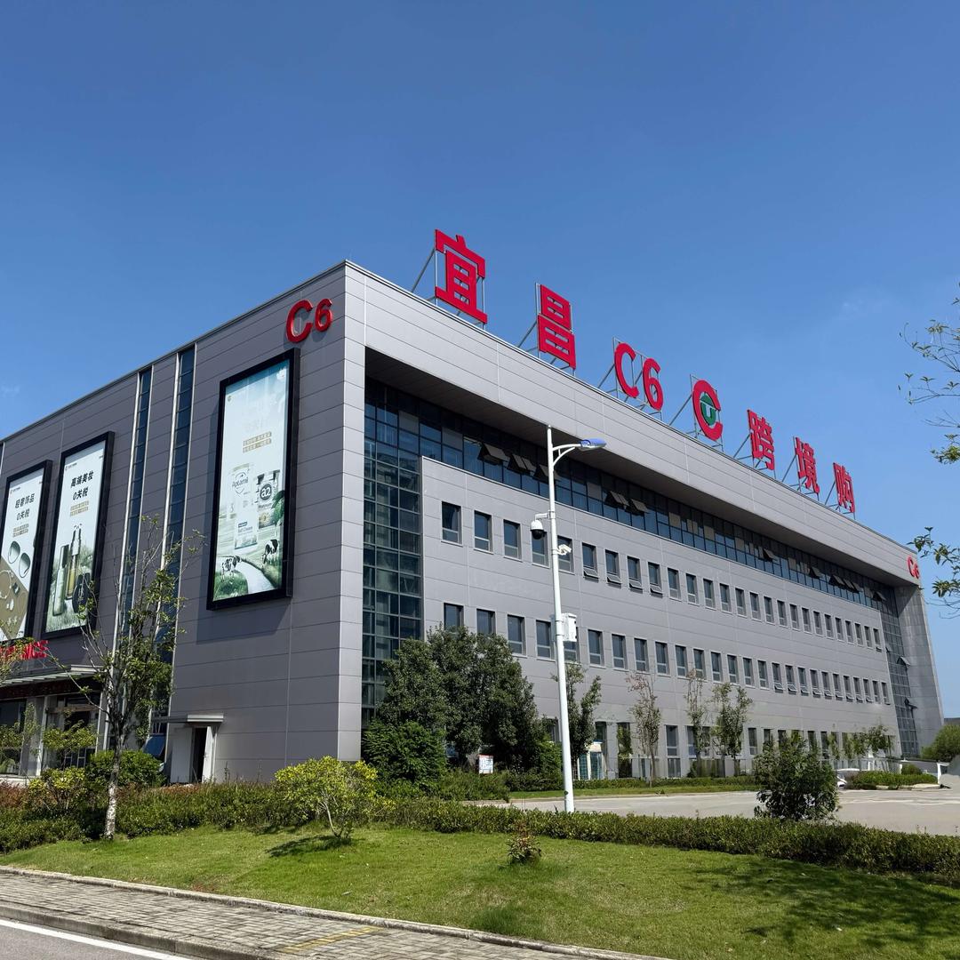 宜昌C6跨境购官方号