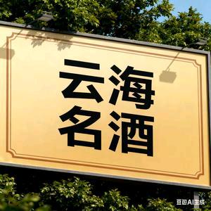 云海名酒商行(碧桂园·滨江学府店)官方号