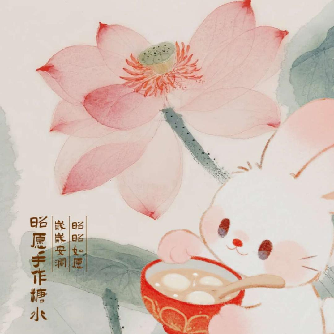 昭愿糖水官方号