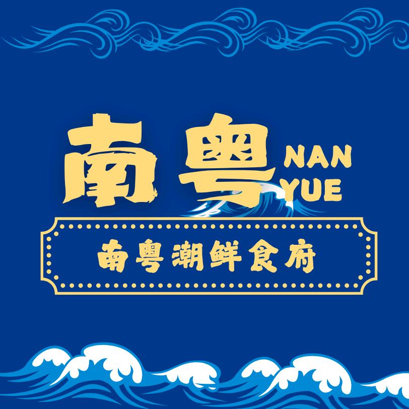 南粤潮鲜食府(三环北路店)
