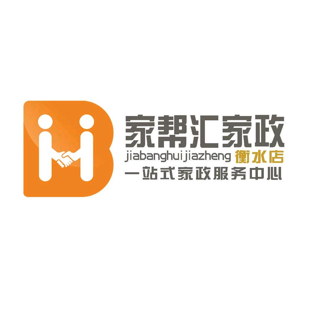 家帮汇家政·衡水店