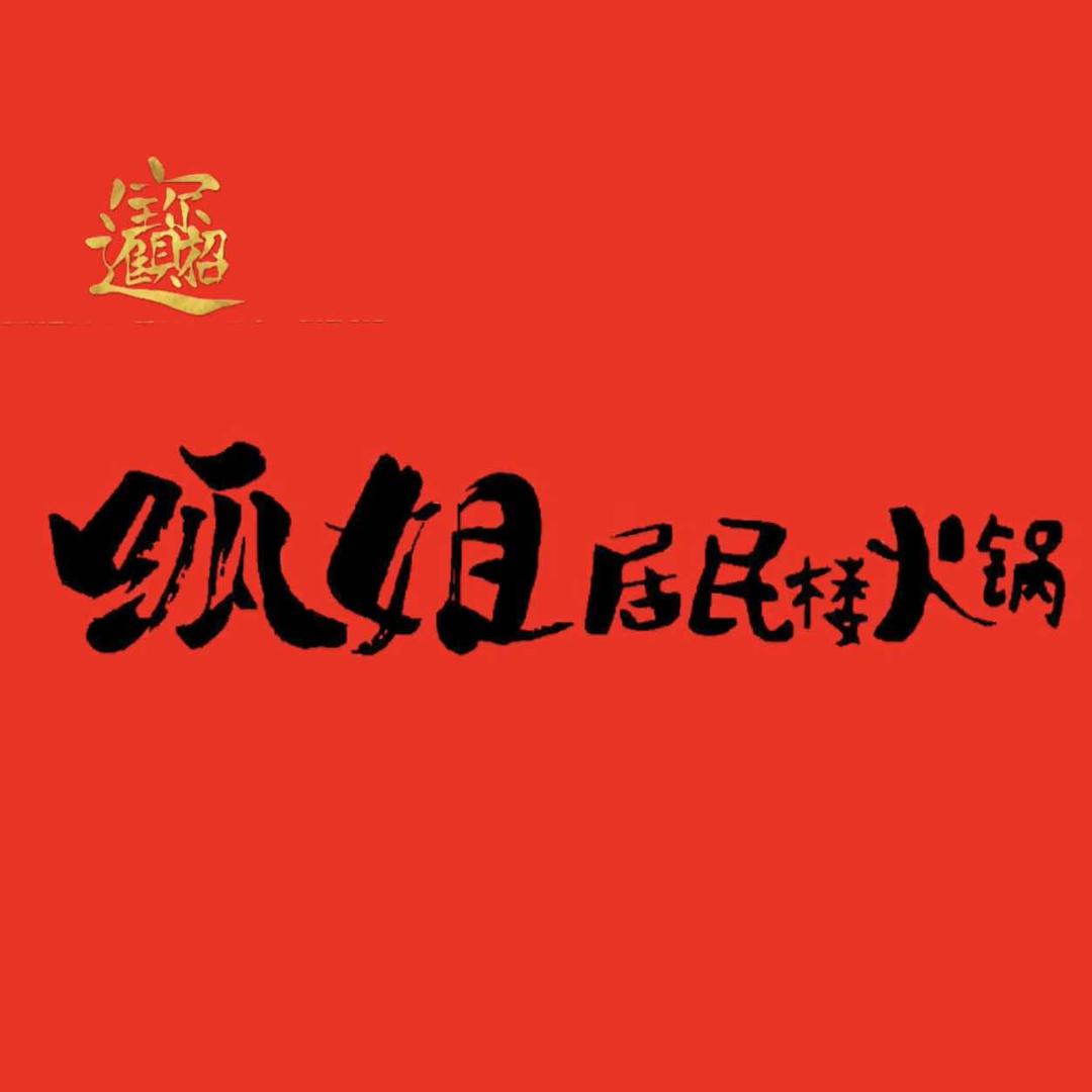 呱姐居民楼火锅官方号