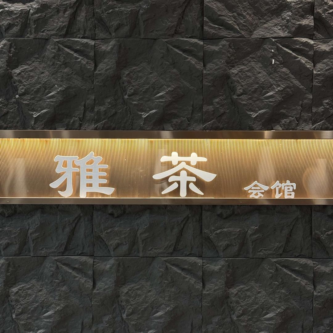 雅茶会馆SPA官方号