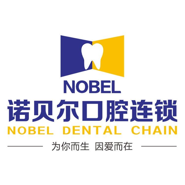 诺贝尔口腔门诊部