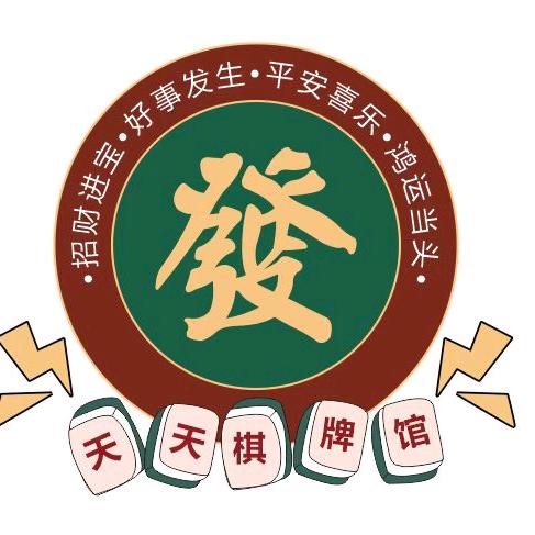 浩海天天棋牌馆
