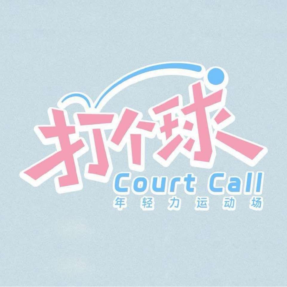 打个球_Court Call