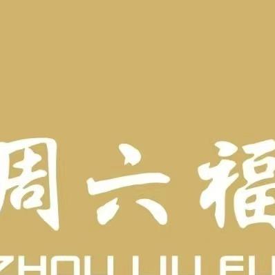 周6福(宝龙广场店)