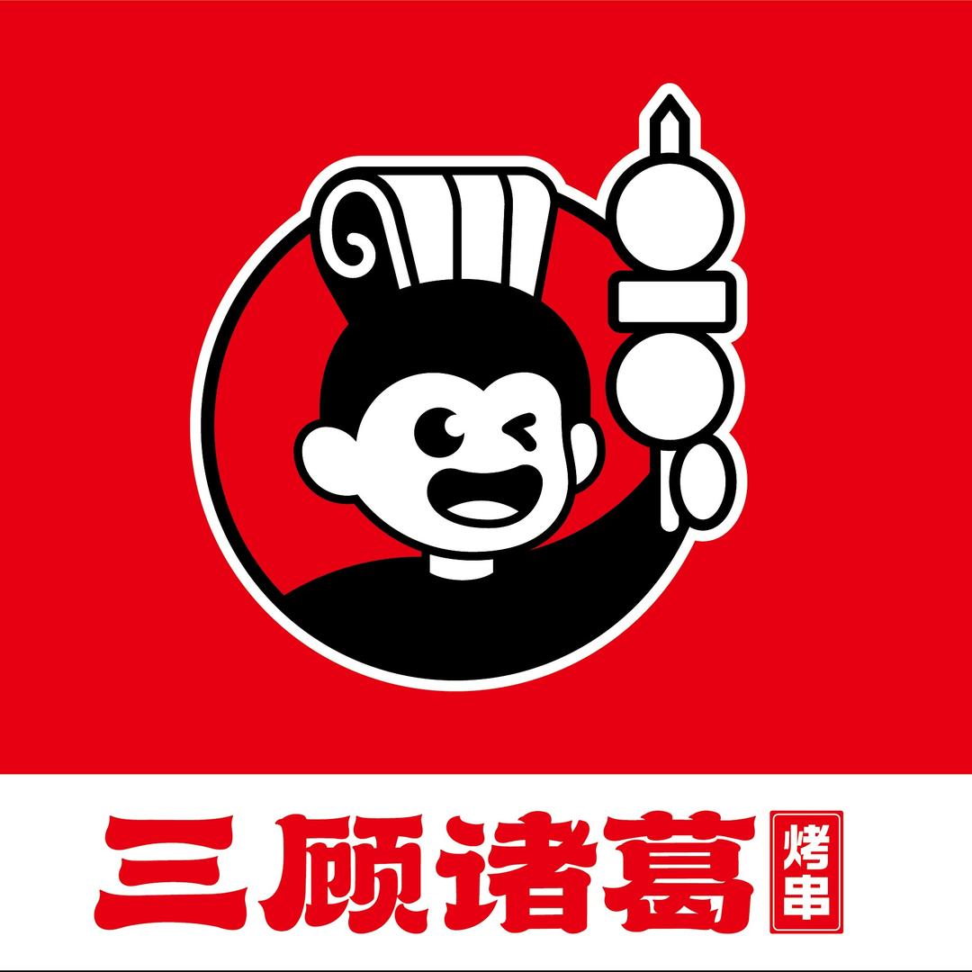 三顾诸葛烤串官方