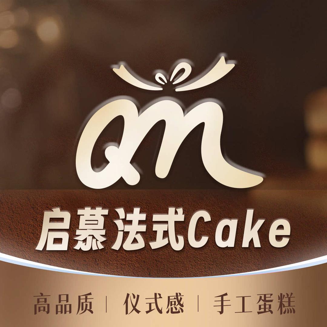 启慕·法式蛋糕（宠粉号）