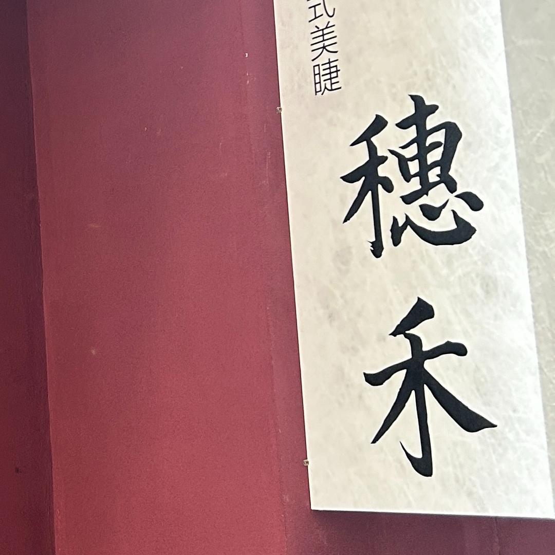 穗禾中式美甲美睫