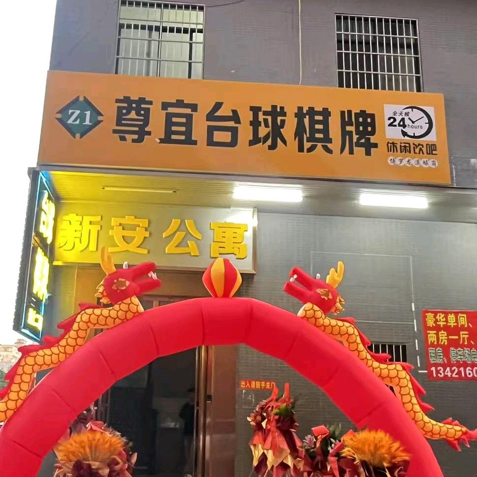 尊宜台球棋牌官方号