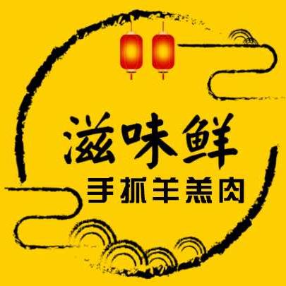 滋味鲜手抓羊羔肉