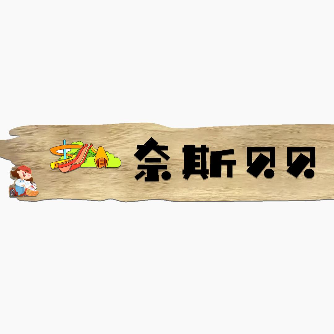 奈斯贝贝·童萌乐园