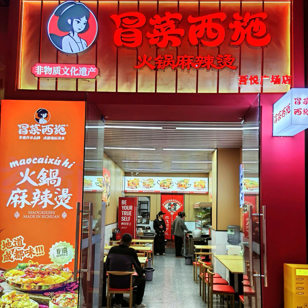 冒菜西施(吾悦广场店)