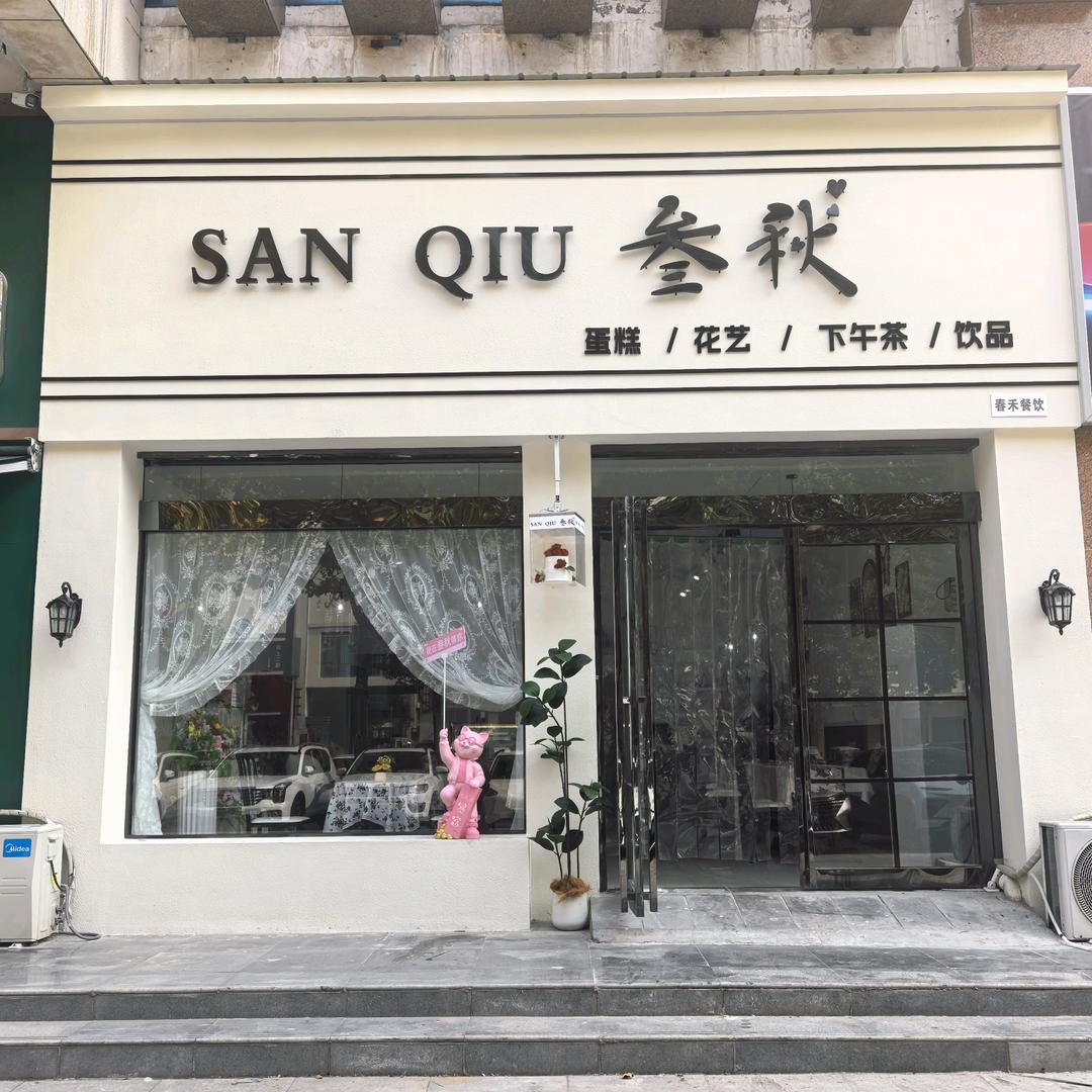 SANQIU叁秋官方号