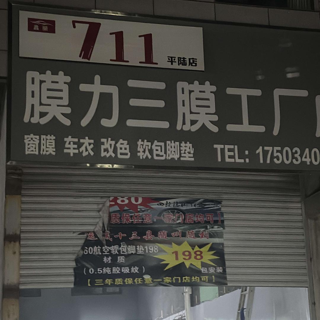 711膜力三膜平陆小高