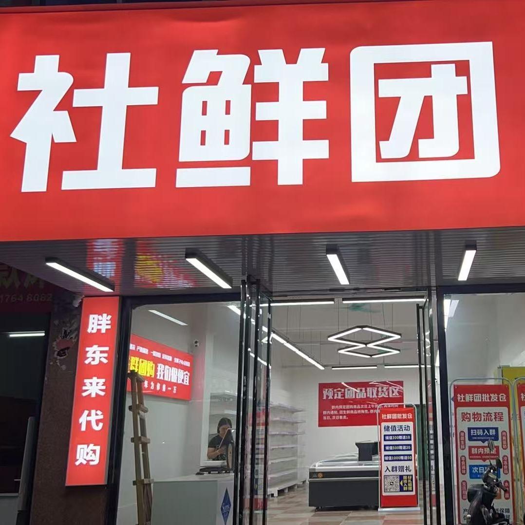 社鲜团