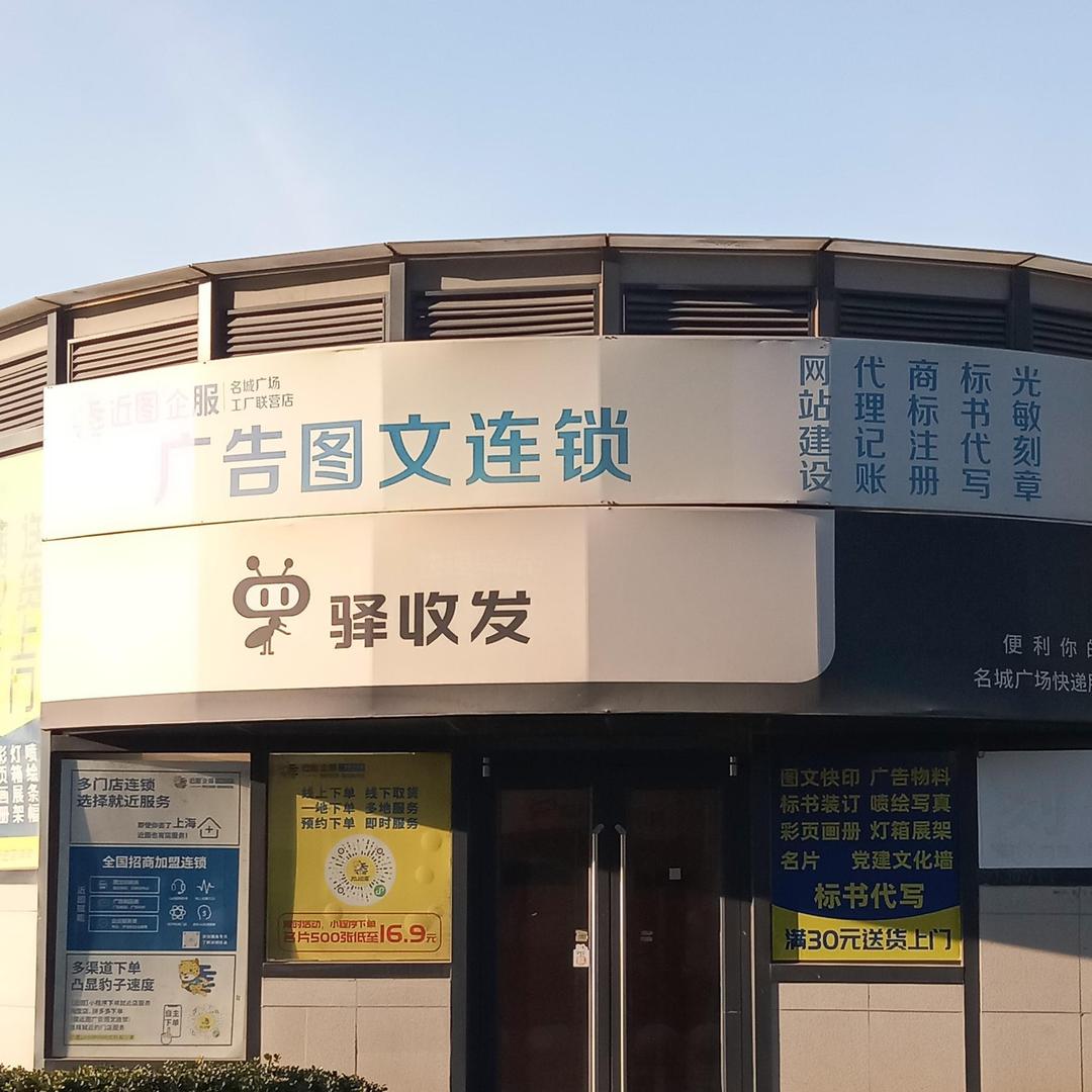 近图企服广告图文连锁（名城广场店）