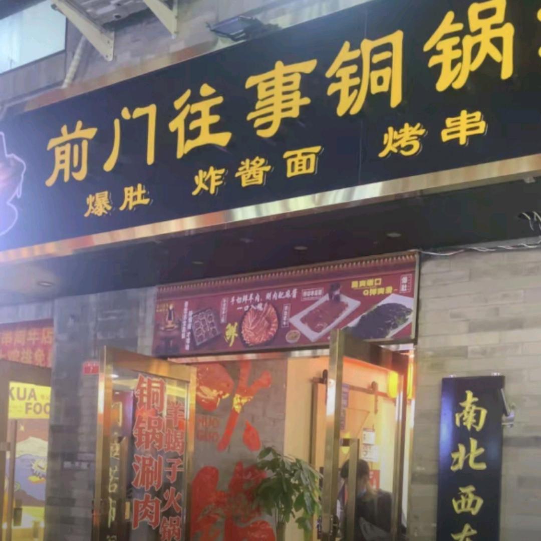 悠韵前门往事官方号
