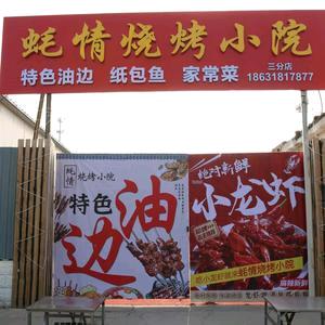 蚝情烧烤小院