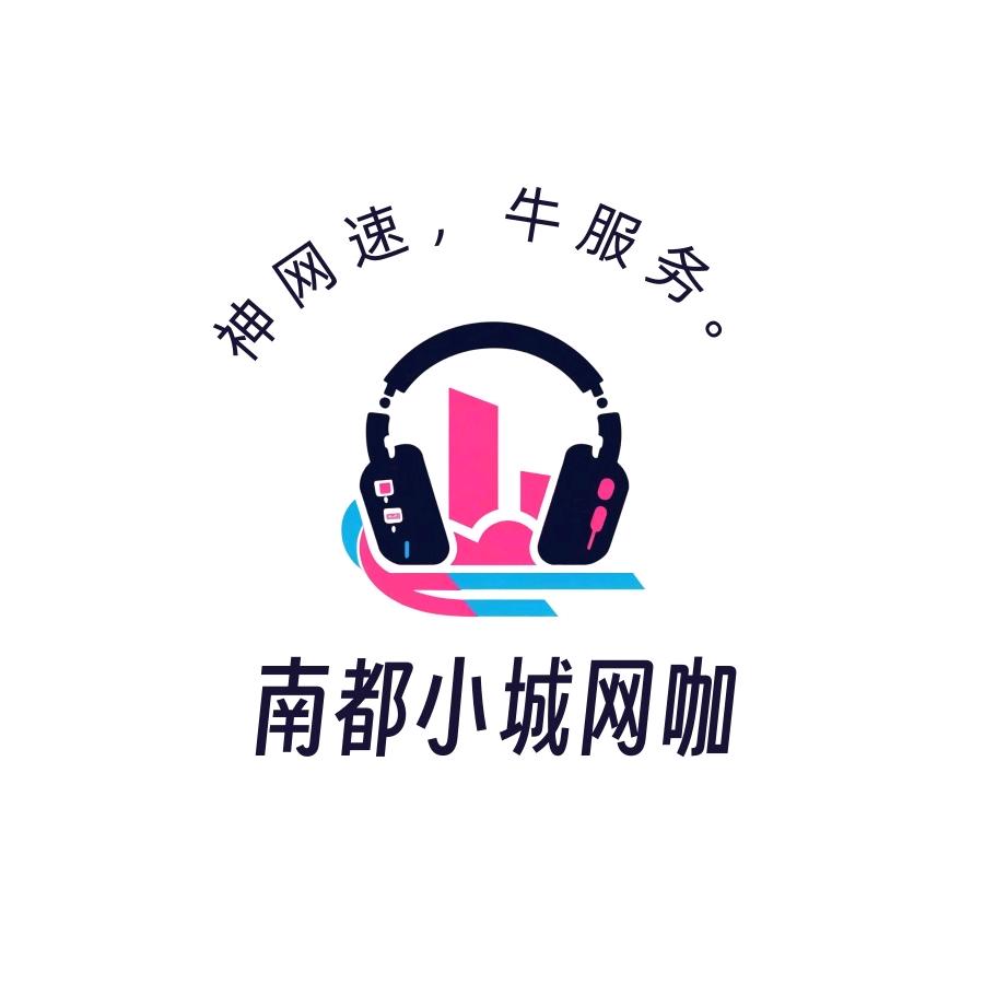 南都小城网咖