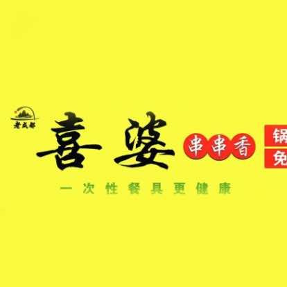 喜婆串串香（宁县店）