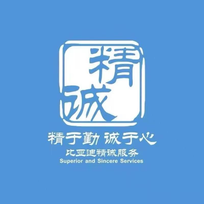 太和比亚迪售后服务中心